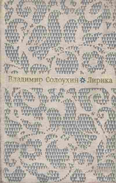 Книга Солоухин В. Лирика, 11-8926, Баград.рф